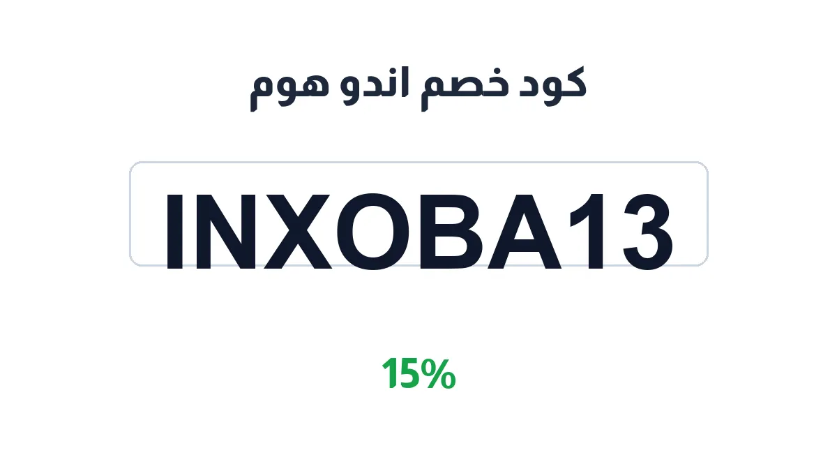طريقة تفعيل كود خصم اندو هوم
