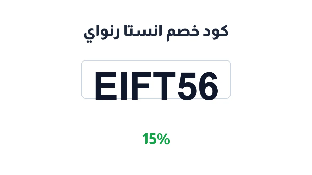طريقة تفعيل كود خصم انستا رنواي