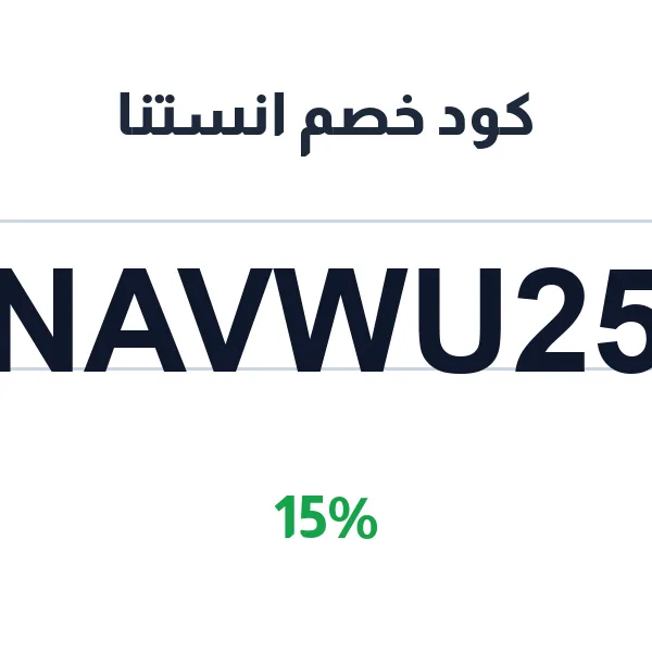 كود خصم انستنا على المعاميل والتمريات البلدية كود خصم انستنا على المعاميل والتمريات البلدية