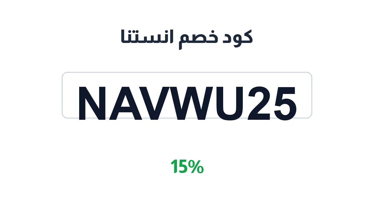 طريقة تفعيل كود خصم انستنا