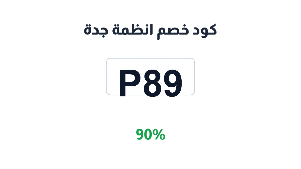 طريقة تفعيل كود خصم انظمة جدة