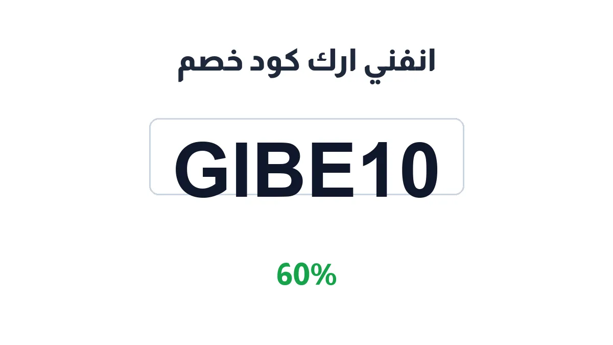 طريقة تفعيل انفني ارك كود خصم