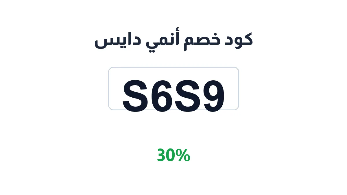 طريقة تفعيل كود خصم أنمي دايس