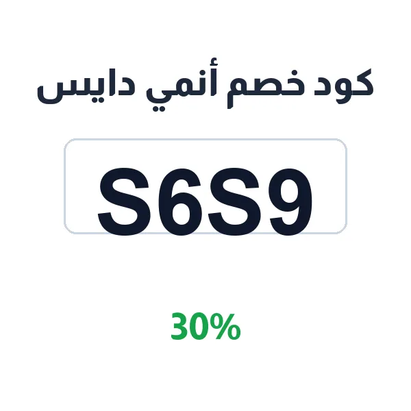 كود خصم أنمي دايس على السيوف الحادة والمعروضة