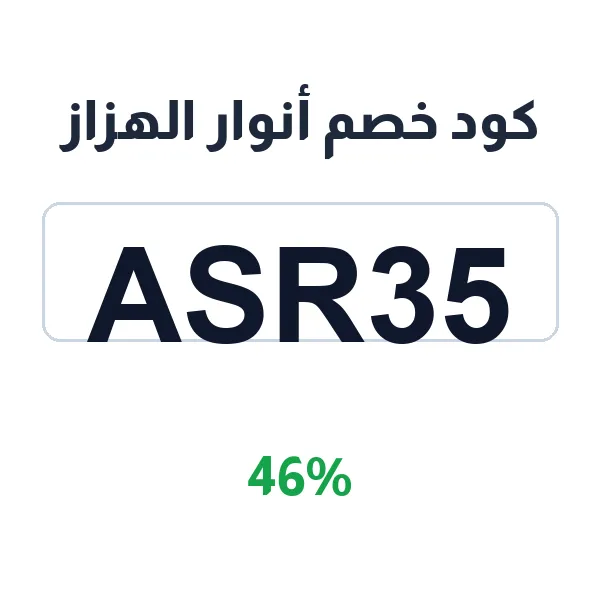 كود خصم أنوار الهزاز على غرف النوم والأسرة