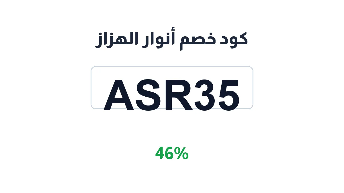 طريقة تفعيل كود خصم أنوار الهزاز
