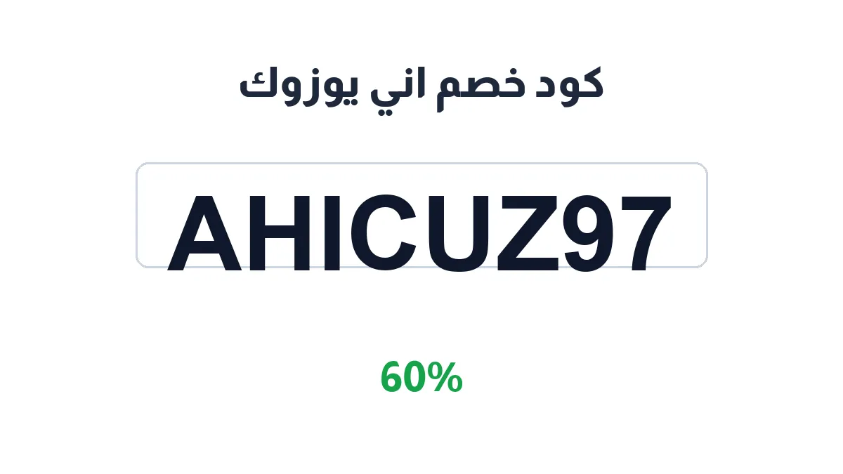 طريقة تفعيل كود خصم اني يوزوك