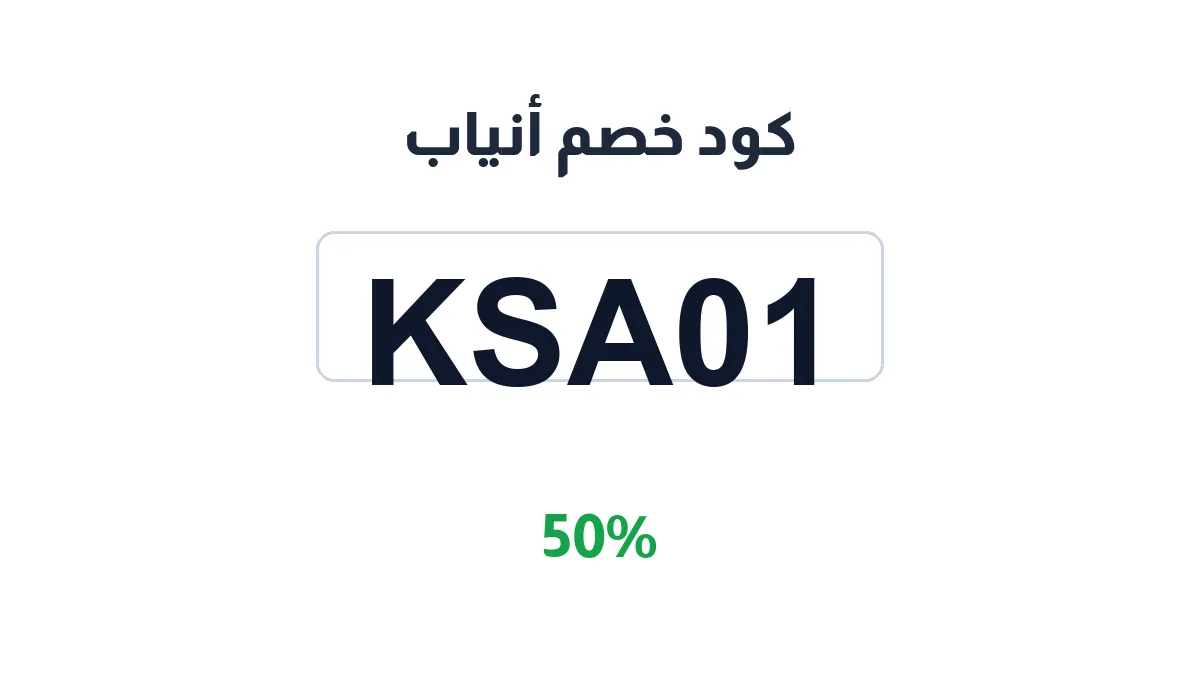 طريقة تفعيل كود خصم أنياب