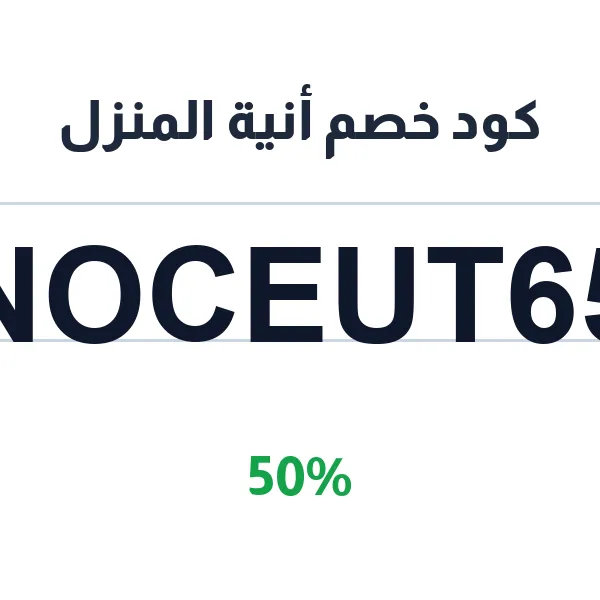 كود خصم أنية المنزل على أدوات المطبخ والمنزل