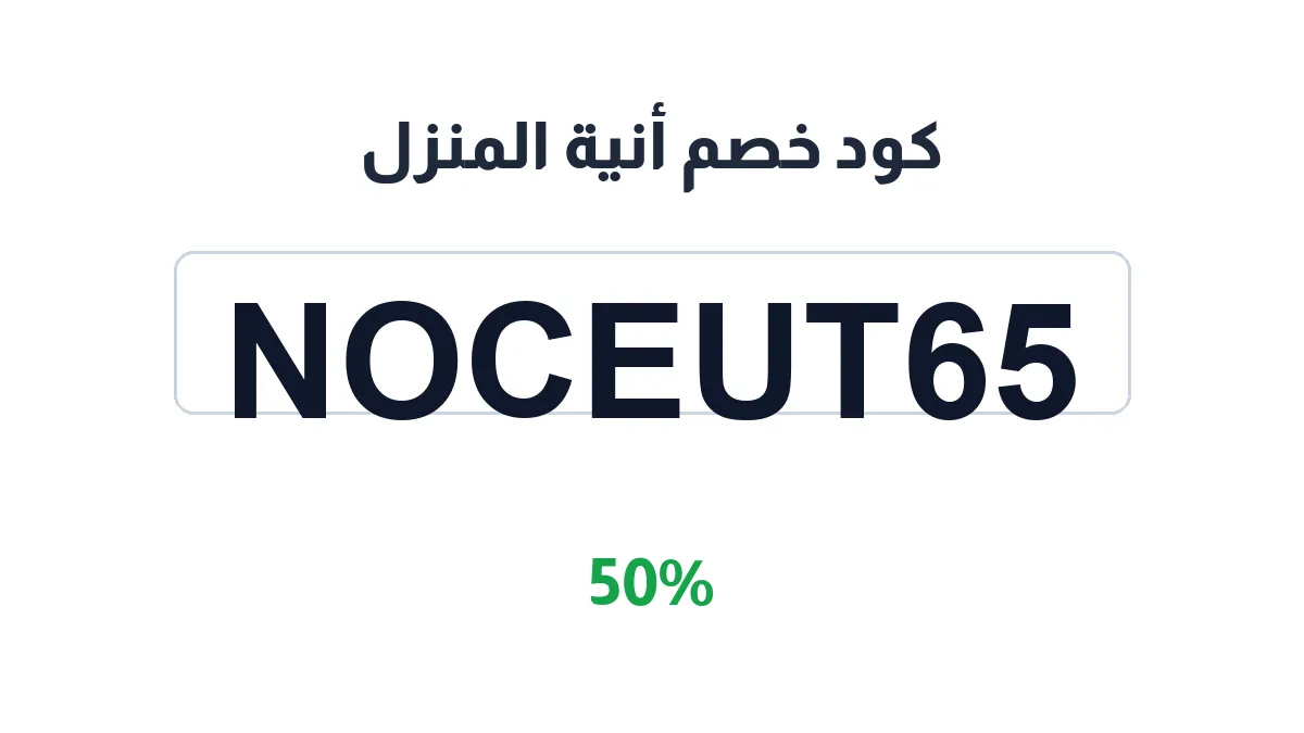 طريقة تفعيل كود خصم أنية المنزل