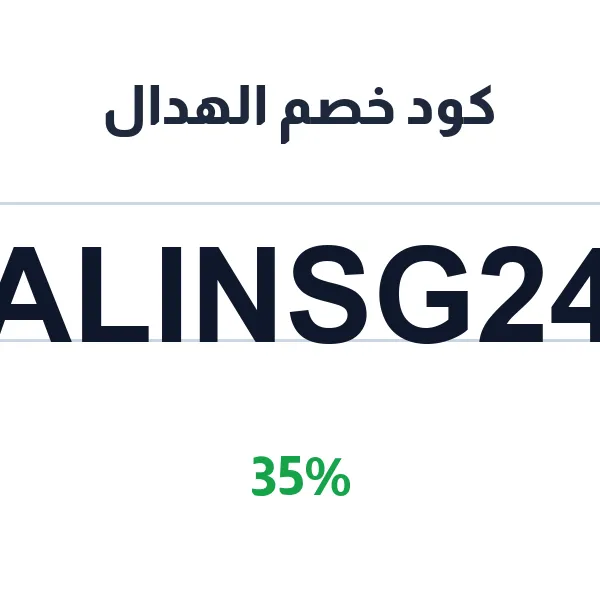كود خصم الهدال على عشبة الهدال بكل أوزانها كود خصم الهدال على عشبة الهدال بكل أوزانها