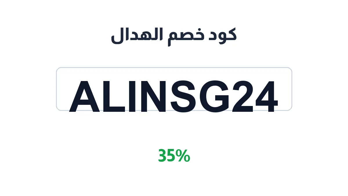 طريقة تفعيل كود خصم الهدال