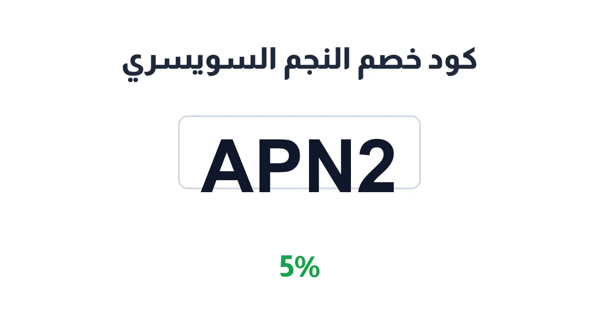 طريقة تفعيل كود خصم النجم السويسري