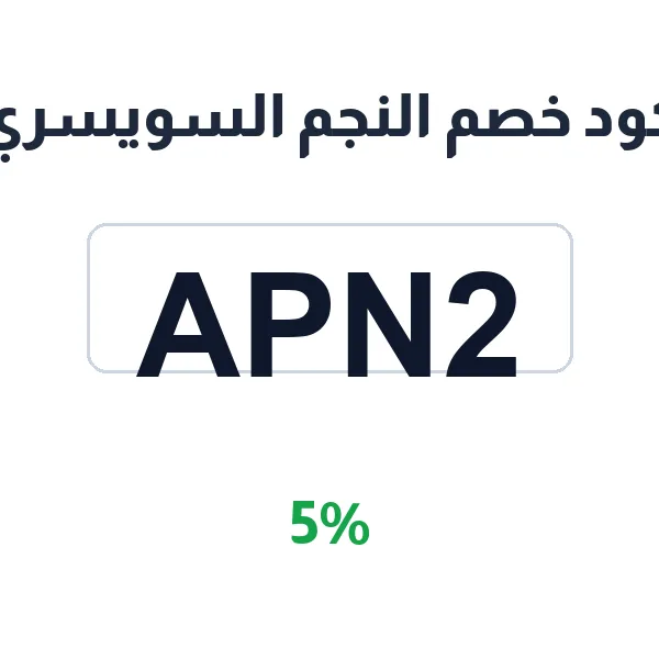النجم السويسري-swis-sstar