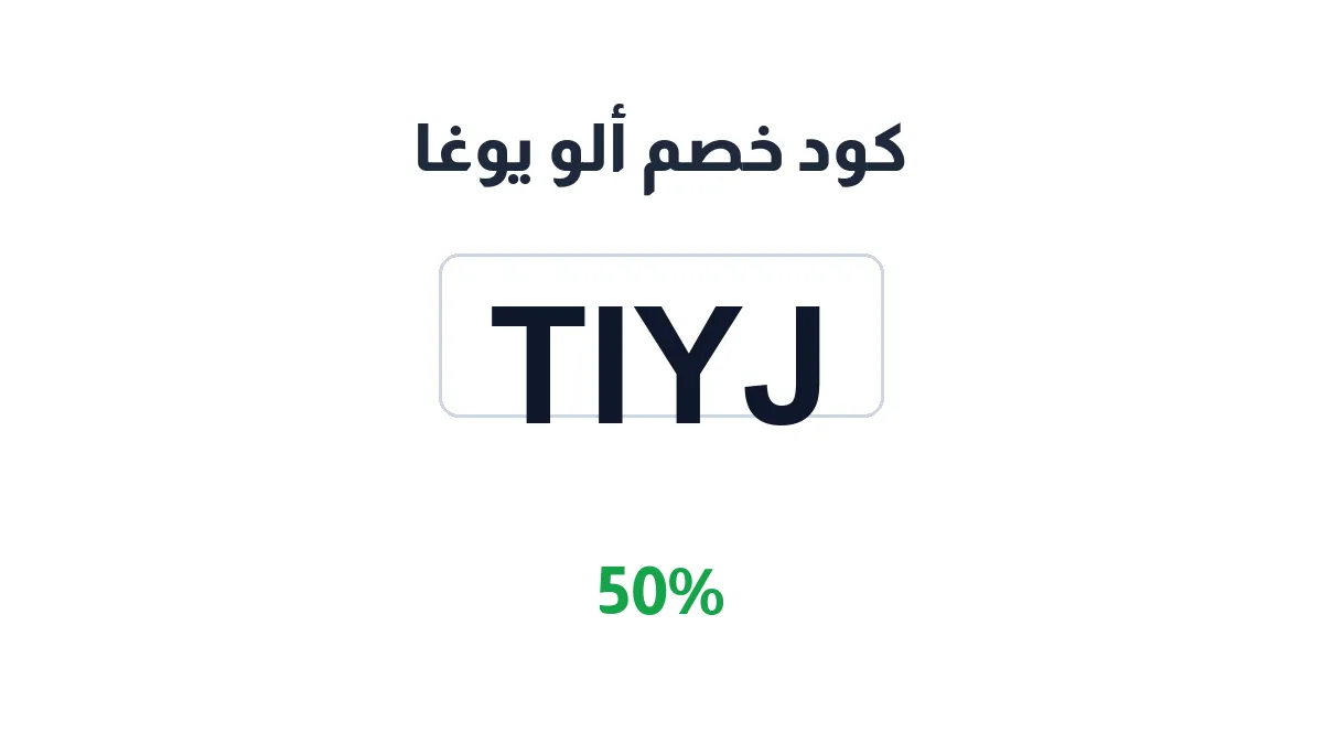 طريقة تفعيل كود خصم ألو يوغا