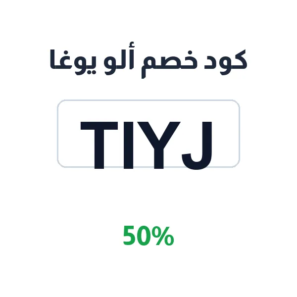 كود خصم ألو يوغا على ملابس اليوغا والرياضة
