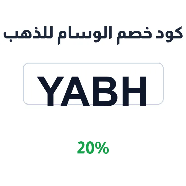 انسخ كود خصم الوسام للذهب ووفّر 20% على العقود بكل تصميماتها انسخ كود خصم الوسام للذهب ووفّر 20% على العقود بكل تصميماتها