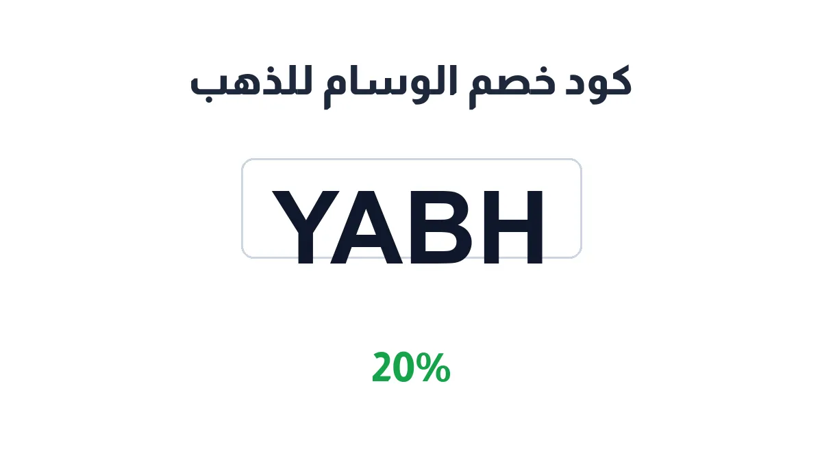 طريقة تفعيل كود خصم الوسام للذهب
