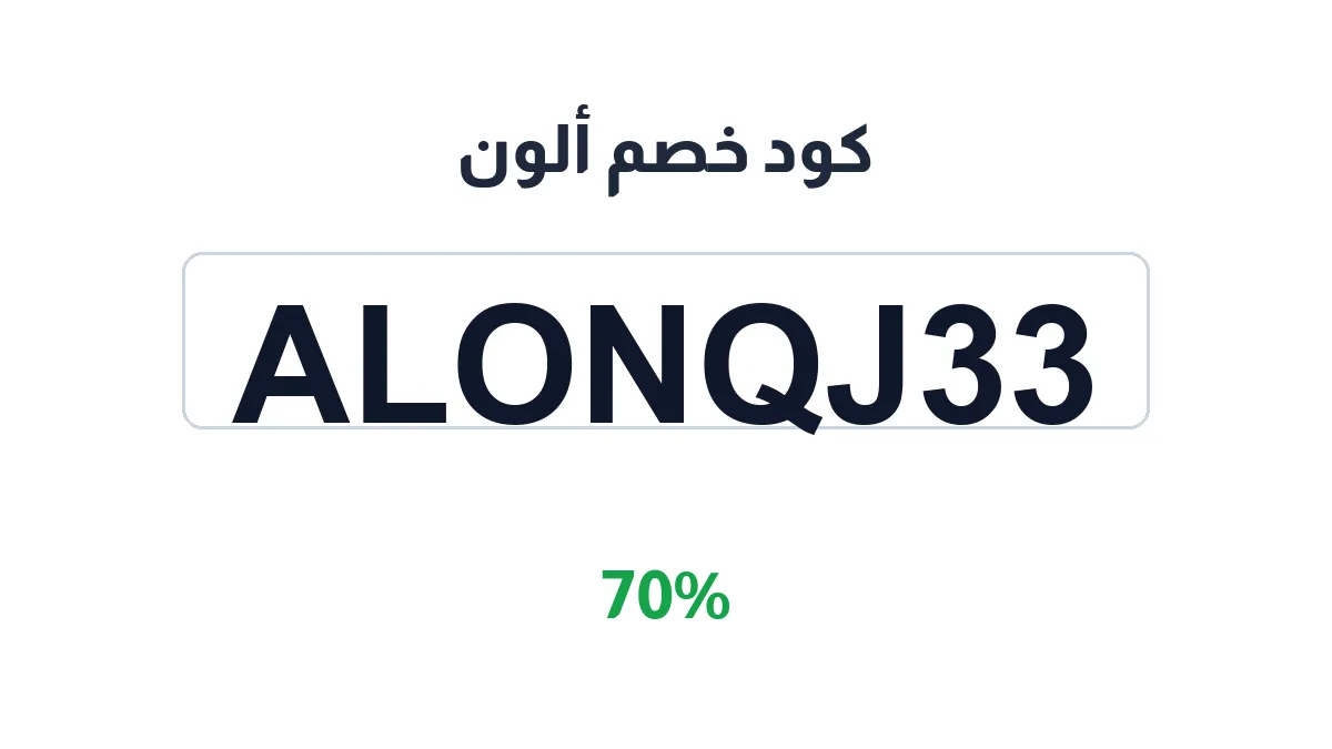 طريقة تفعيل كود خصم ألون