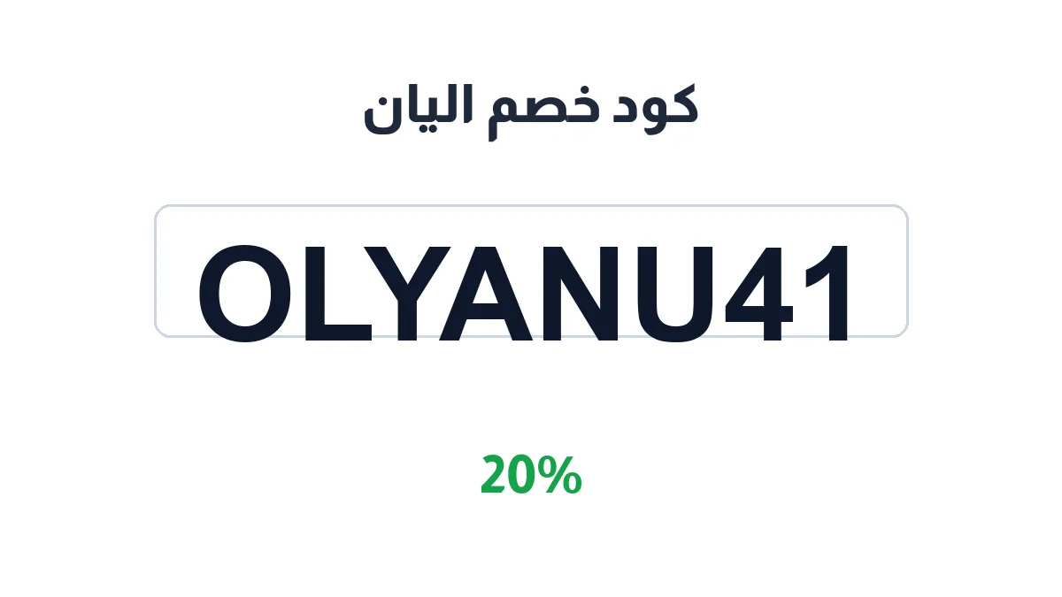 طريقة تفعيل كود خصم اليان