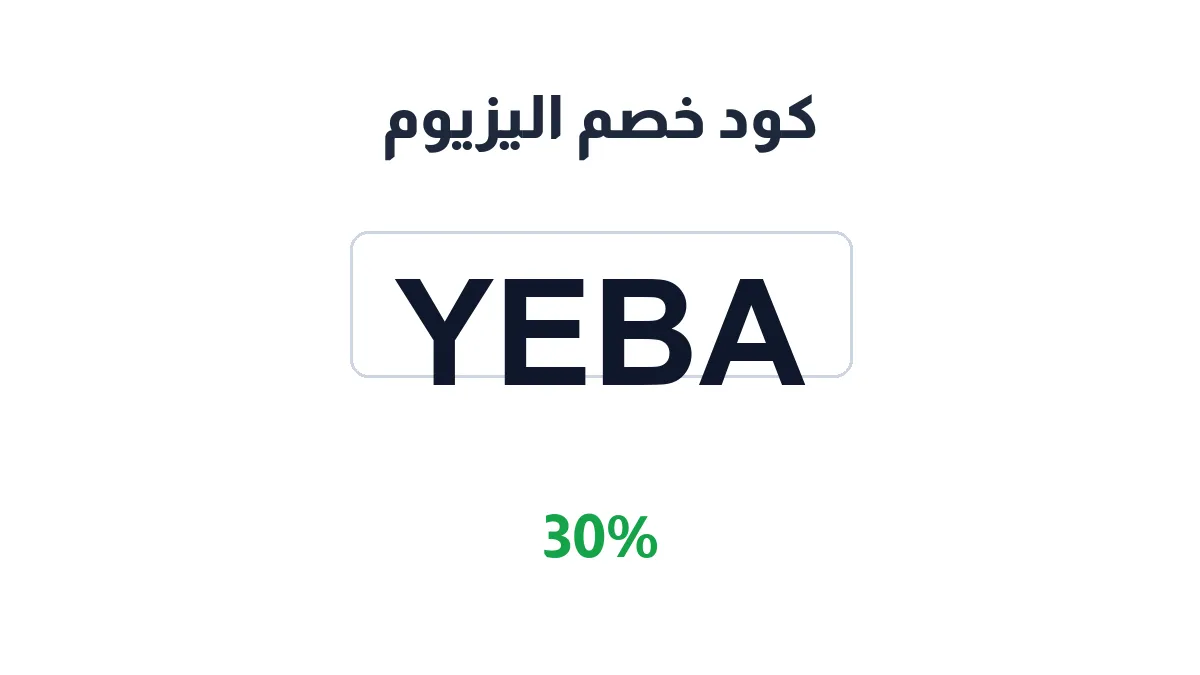 طريقة تفعيل كود خصم اليزيوم