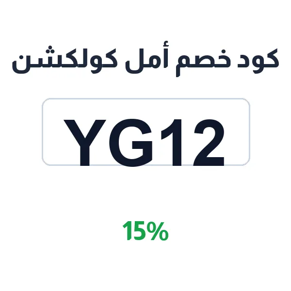 كود خصم أمل كولكشن على العبايات النسائية كود خصم أمل كولكشن على العبايات النسائية