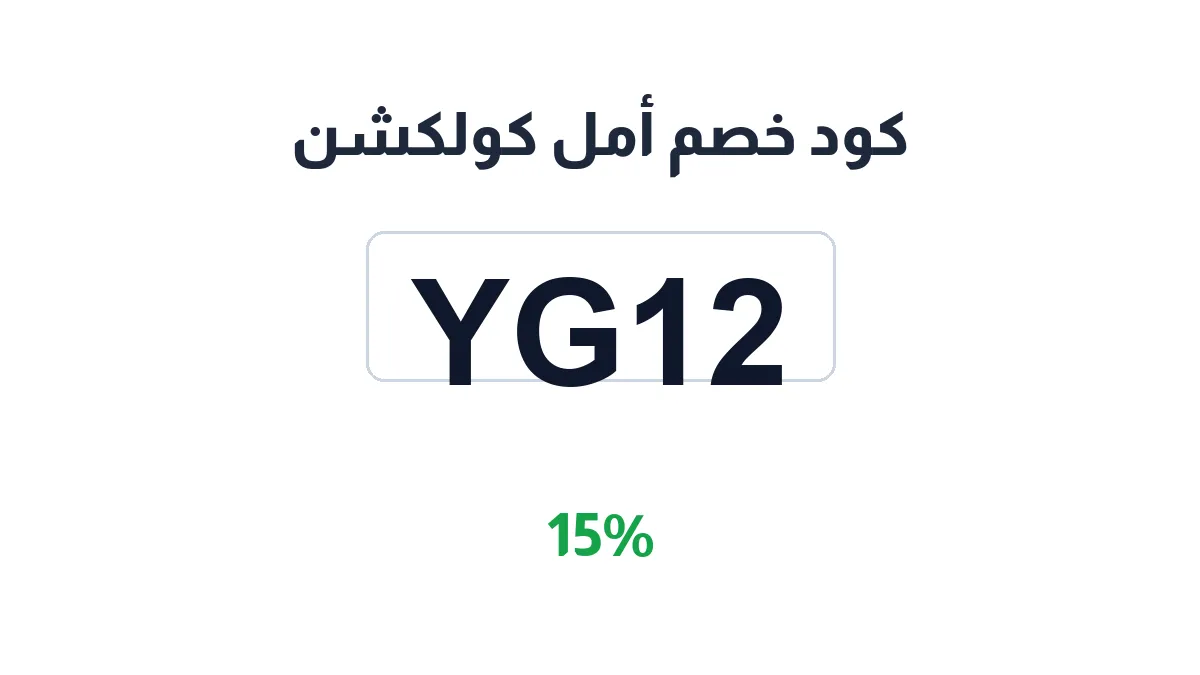 طريقة تفعيل كود خصم أمل كولكشن