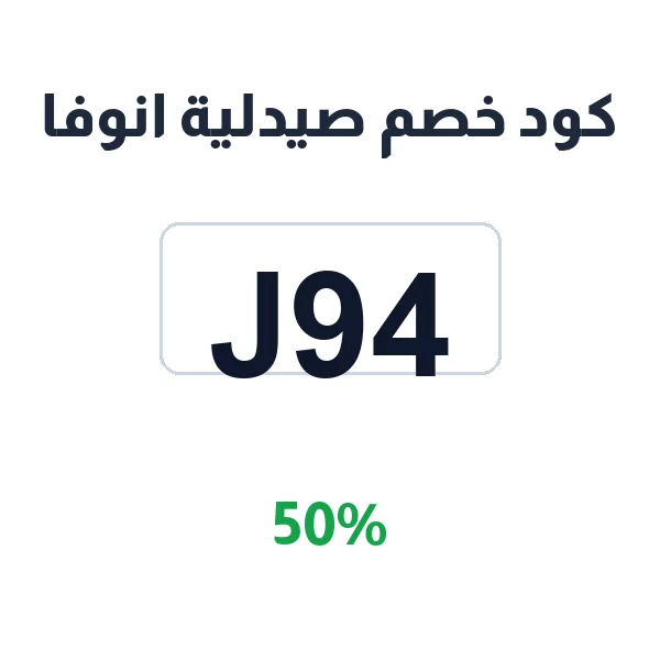 كود خصم صيدلية انوفا على جميع أقسام الصحة