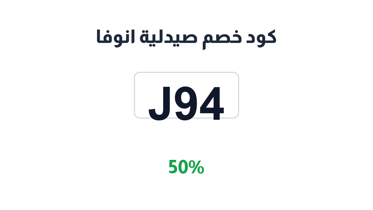 طريقة تفعيل كود خصم صيدلية انوفا