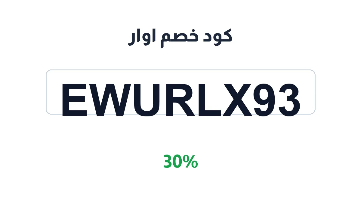 طريقة تفعيل كود خصم اوار