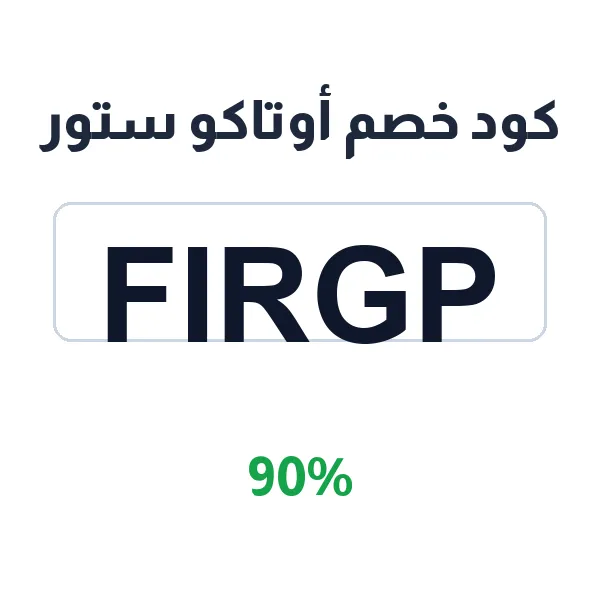 كود خصم أوتاكو ستور على سولو ليفلينغ