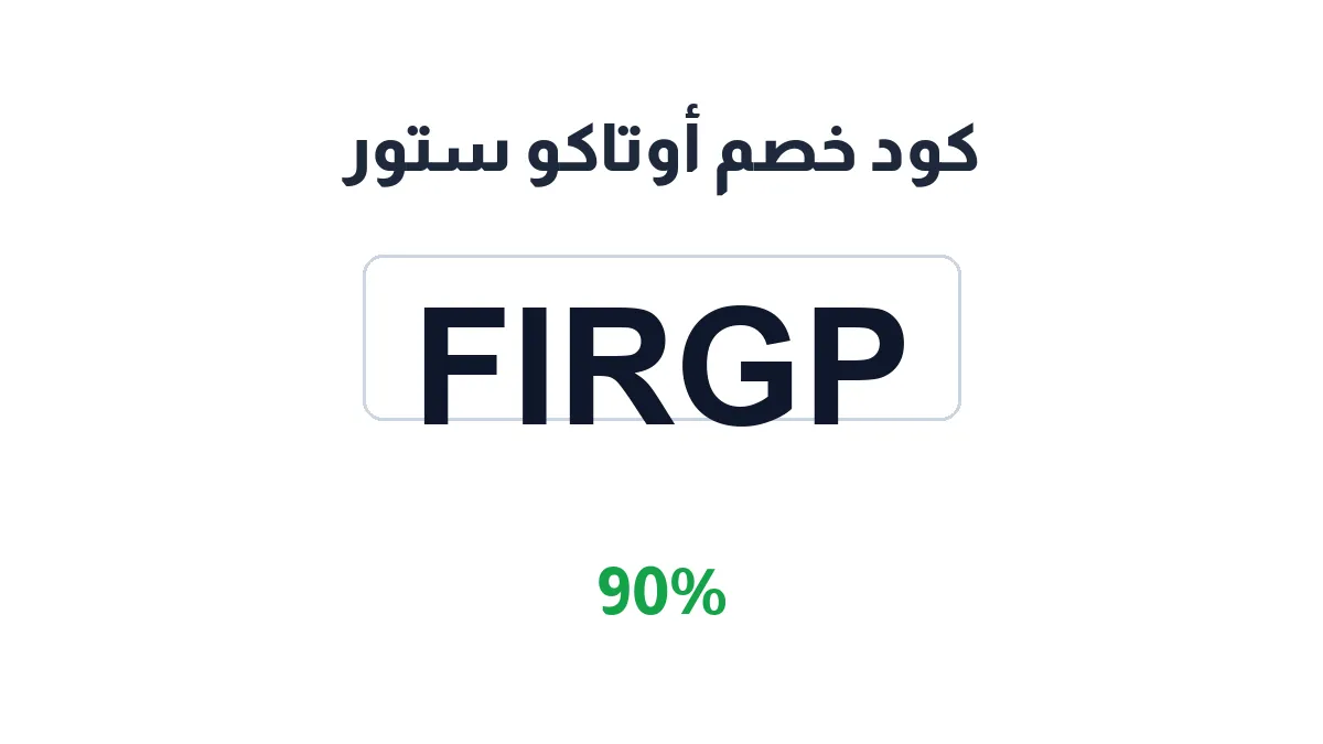 طريقة تفعيل كود خصم أوتاكو ستور