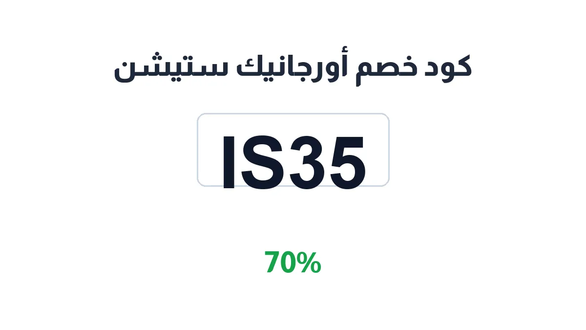 طريقة تفعيل كود خصم أورجانيك ستيشن