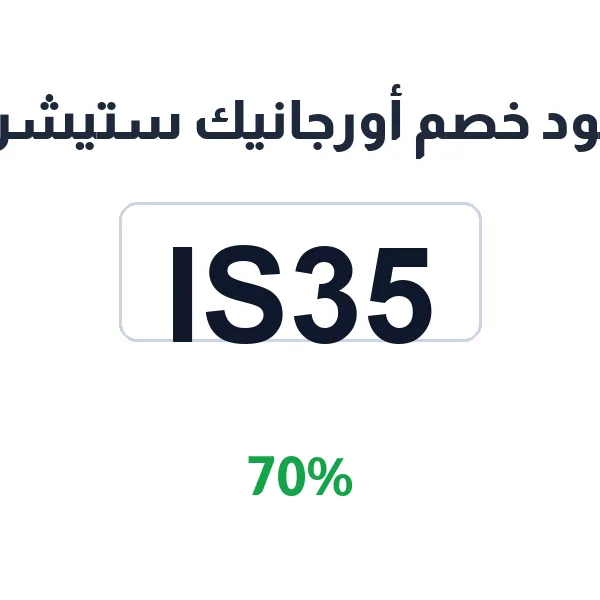 كود خصم أورجانيك ستيشن على كل المنتجات العضوية