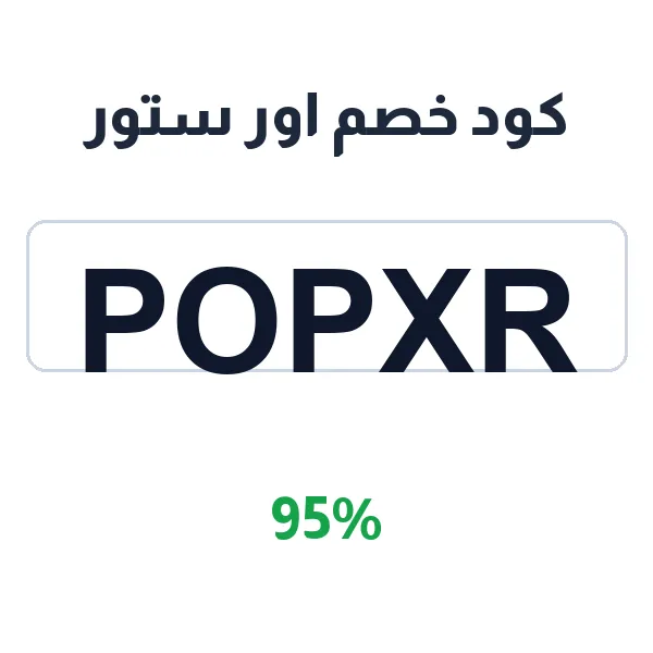 كود خصم اور ستور على مستحضرات المكياج
