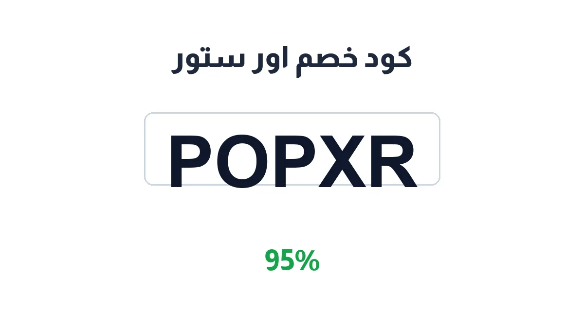 طريقة تفعيل كود خصم اور ستور