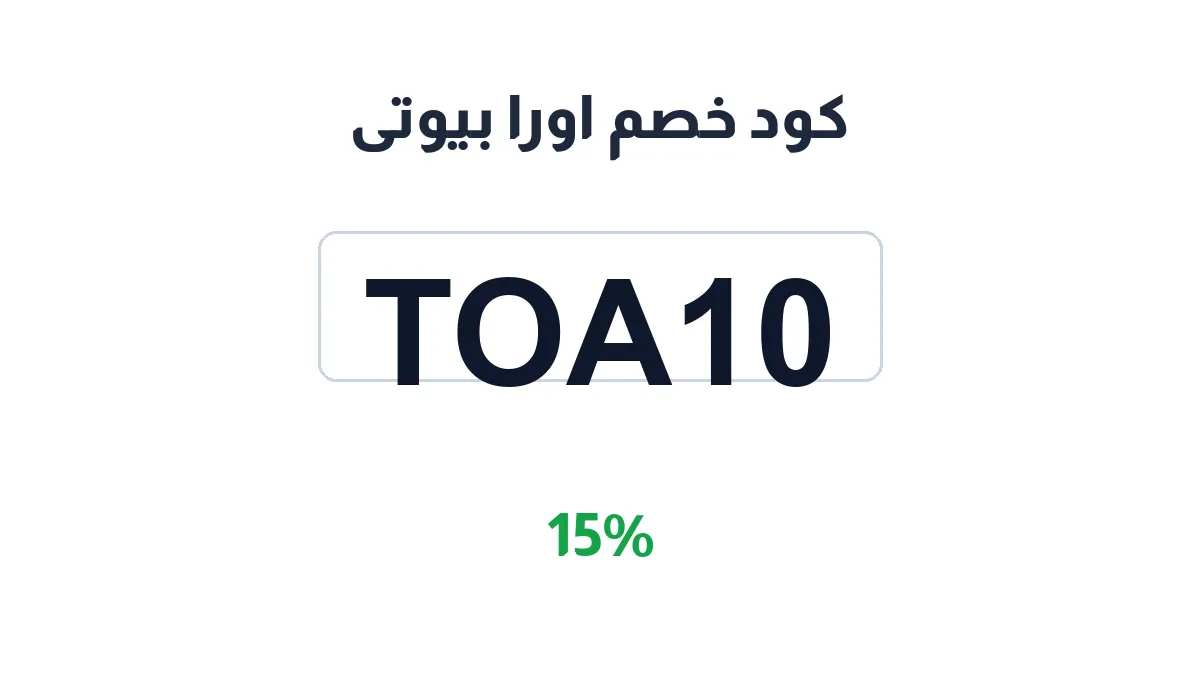 طريقة تفعيل كود خصم اورا بيوتى