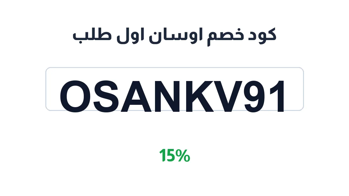 طريقة تفعيل كود خصم اوسان اول طلب