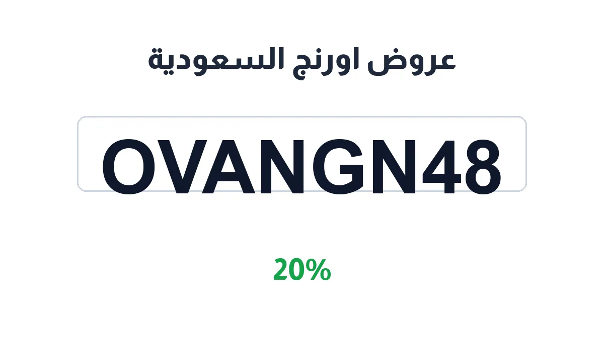 طريقة تفعيل عروض اورنج السعودية