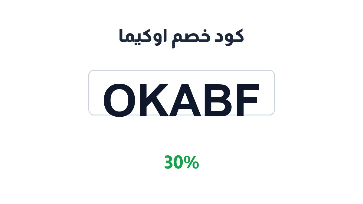 طريقة تفعيل كود خصم اوكيما