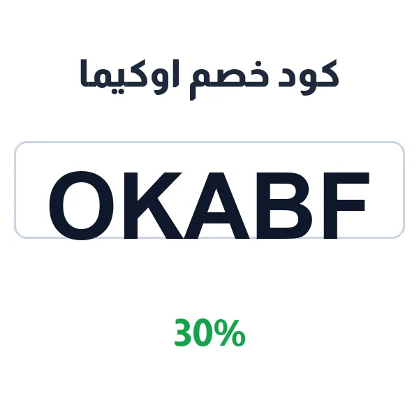 كود خصم اوكيما على أجهزة العناية الشاملة