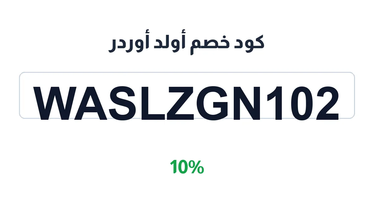 طريقة تفعيل كود خصم أولد أوردر