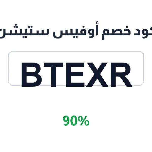 كود خصم أوفيس ستيشن على جميع الأقسام كود خصم أوفيس ستيشن على جميع الأقسام