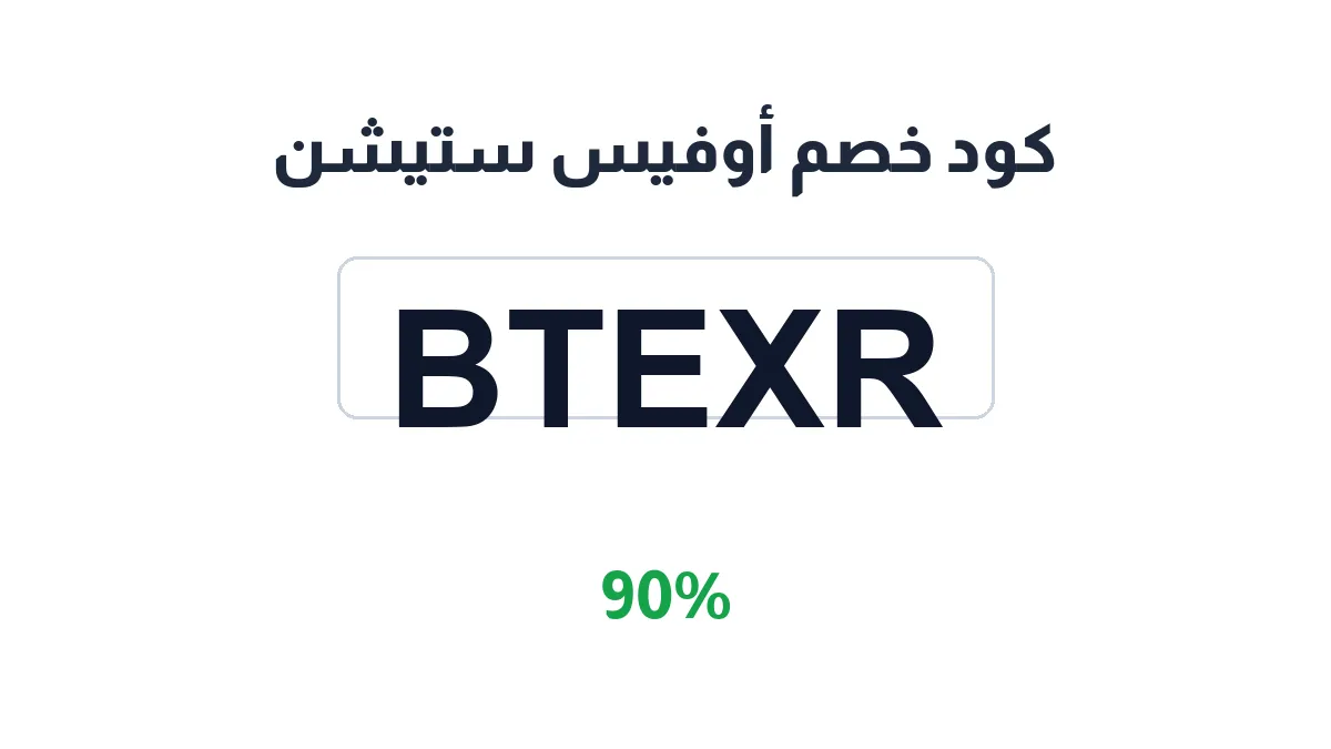 طريقة تفعيل كود خصم أوفيس ستيشن