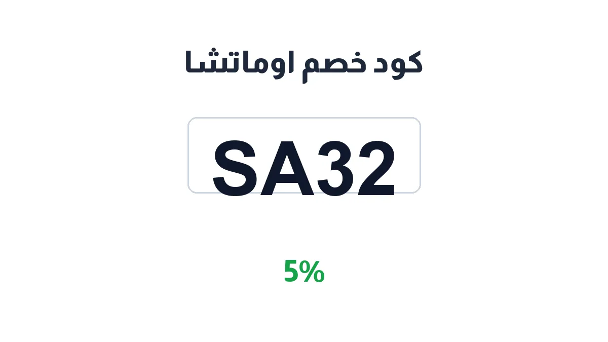 طريقة تفعيل كود خصم اوماتشا