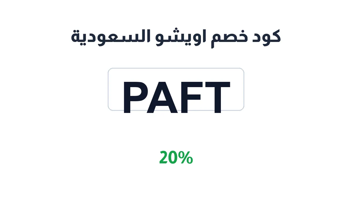 طريقة تفعيل كود خصم اويشو السعودية