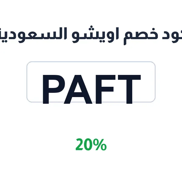 كود خصم اويشو السعودية على الليجينغ والبرا الرياضية كود خصم اويشو السعودية على الليجينغ والبرا الرياضية