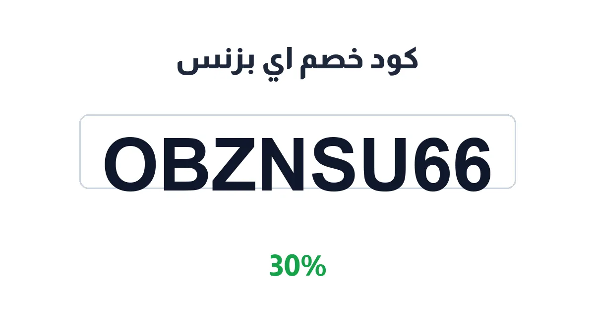 طريقة تفعيل كود خصم اي بزنس