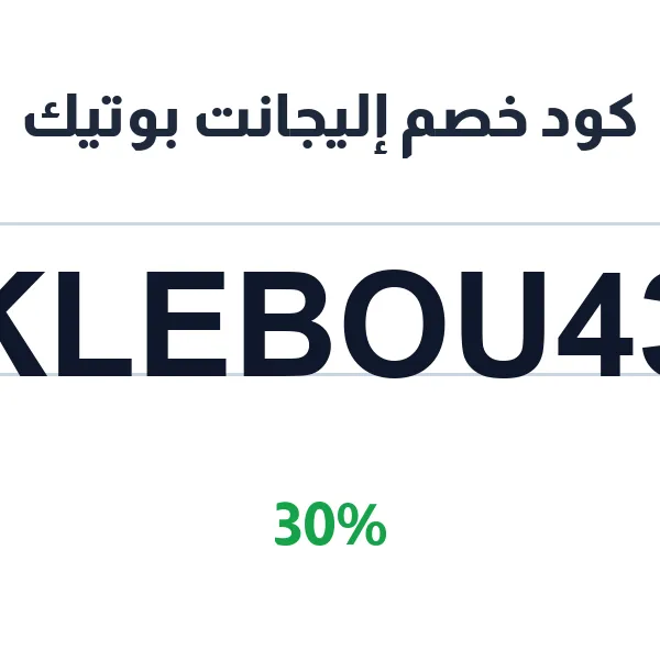 كود خصم إليجانت بوتيك على الشنط النسائية الأصلية