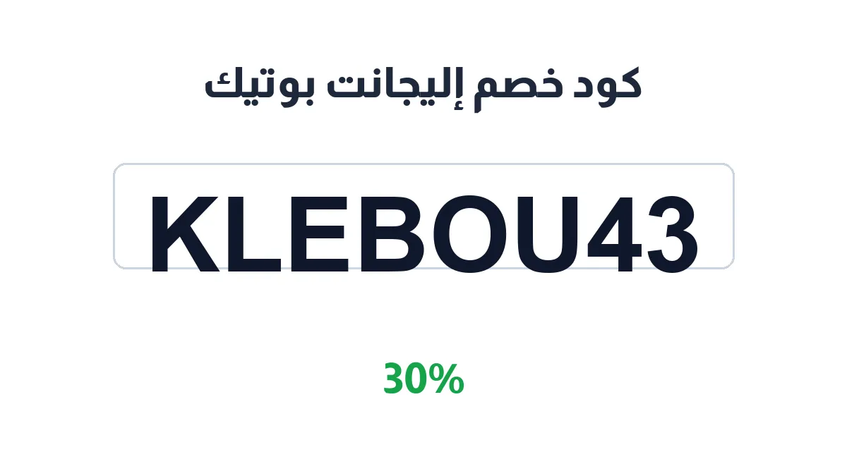 طريقة تفعيل كود خصم إليجانت بوتيك